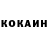 COCAIN 97% Konstantin Redmov