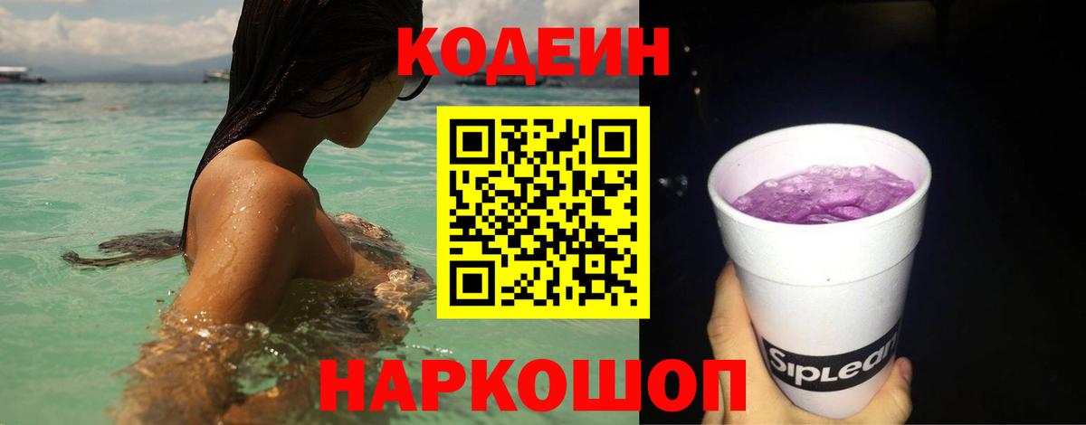 Codein напиток Lean (лин) Таганрог